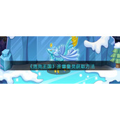 《洛克王国》圣雪皇灵获取方法