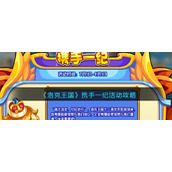 《洛克王国》携手一纪活动攻略