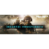 《使命召唤手游》冲锋枪KSP45获取方法