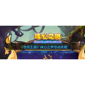《洛克王国》琢心之旅活动攻略
