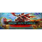 《洛克王国》2022年7月1日更新公告