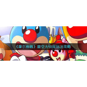 《摩尔庄园》星空大侦探玩法攻略