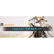 《明日方舟》多萝西强度分析