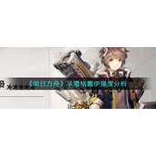 《明日方舟》承曦格雷伊强度分析