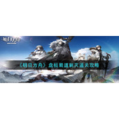 《明日方舟》盘桓蜀道剿灭通关攻略