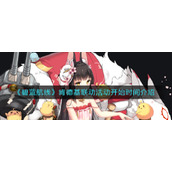 《碧蓝航线》肯德基联动活动开始时间介绍