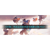 《光遇》热血运动员先祖兑换图分享2022