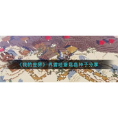 《我的世界》界雪地蘑菇岛种子分享