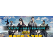 《和平精英》创乐园全息密室解锁攻略
