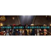 《哈利波特：魔法觉醒》75套全系列色卡染色攻略