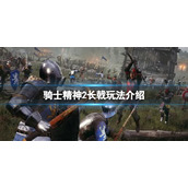 《骑士精神2》长戟怎么玩？长戟玩法介绍