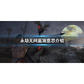《永劫无间》蓝顶是什么意思？蓝顶意思介绍