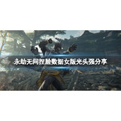 《永劫无间》捏脸数据女版光头强分享 女版光头强怎么捏？