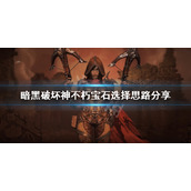 《暗黑破坏神不朽》宝石如何选择？宝石选择思路分享