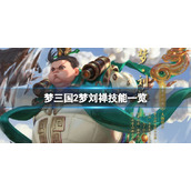 《梦三国2》梦刘禅技能是什么？梦刘禅技能一览