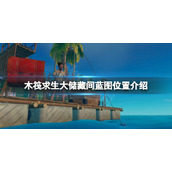《木筏求生》大储藏间蓝图在哪？raft大储藏间蓝图位置介绍