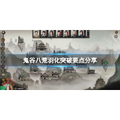 《鬼谷八荒》羽化后期怎么突破？羽化突破要点分享