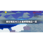 《泰拉瑞亚》光之女皇掉落物品一览 光之女皇掉落什么？