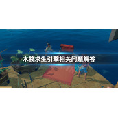 《木筏求生》引擎怎么用？raft引擎相关问题解答