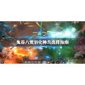 《鬼谷八荒》羽化神鸟选什么？羽化神鸟选择指南