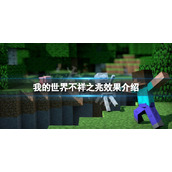 《我的世界》凶兆效果是什么？不祥之兆效果介绍