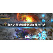 《鬼谷八荒》登仙境界怎么突破？登仙境突破条件及方法