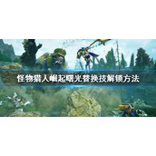 《怪物猎人崛起》曙光新替换技怎么解锁？曙光替换技解锁方法