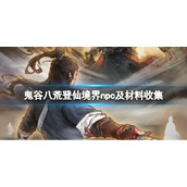 《鬼谷八荒》登仙突破材料有什么？登仙境界npc及材料收集