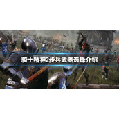 《骑士精神2》步兵选什么武器？步兵武器选择介绍