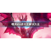 《怪物猎人崛起》曙光闪退进不去怎么办？曙光dlc进不去解决方法