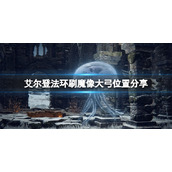 《艾尔登法环》魔像大弓在哪刷？刷魔像大弓位置分享