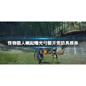 《怪物猎人崛起》曙光弓箭开荒防具推荐 曙光弓箭开荒搭配什么防具