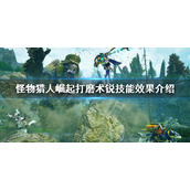 《怪物猎人崛起》曙光打磨术锐是什么？打磨术锐技能效果介绍