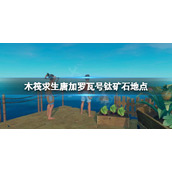 《木筏求生》城市岛怎么获取钛矿石？raft唐加罗瓦号钛矿石地点