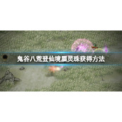《鬼谷八荒》蜃灵珠怎么获得？登仙境蜃灵珠获得方法