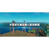 《木筏求生》集装箱小游戏怎么玩？raft集装箱小游戏教程
