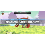 《魔界战记6》怎么刷玛娜和经验？刷玛娜和经验技巧分享
