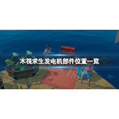 《木筏求生》发电机部件在哪？raft发电机部件位置一览