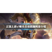 《云顶之弈》s7莉莉娅怎么玩？s7断头台莉莉娅阵容介绍