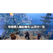 《怪物猎人崛起》曙光ign评分高吗？曙光ign评分一览