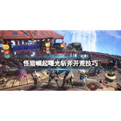 《怪物猎人崛起》曙光斩斧怎么开荒？斩斧开荒技巧心得