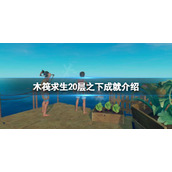 《木筏求生》20层之下成就怎么做？raft20层之下成就介绍