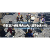 《怪物猎人崛起》曙光先人遗物在哪？曙光全先人遗物收集攻略