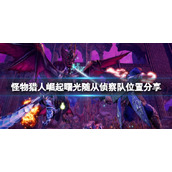 《怪物猎人崛起》曙光密林随从侦察队在哪？随从侦察队位置分享