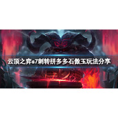 《云顶之弈》s7刺转拼多多石傲玉怎么玩？s7刺转拼多多石傲玉玩法分享