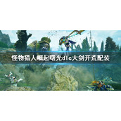 《怪物猎人崛起》曙光dlc大剑开荒配装 大剑dlc大师开荒配装推荐