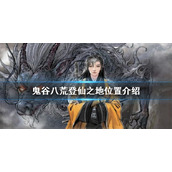 《鬼谷八荒》登仙之地在哪？登仙之地位置介绍
