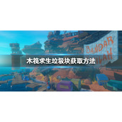 《木筏求生》垃圾块怎么获得？raft垃圾块获取方法