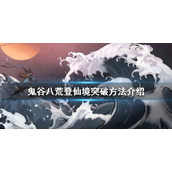 《鬼谷八荒》登仙境如何突破？登仙境突破方法介绍
