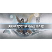 《鬼谷八荒》冥羽怎么刷？冥羽刷词条方法介绍